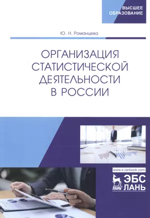 Организация статистической деятельности в России. Учебник — 2802847 — 1