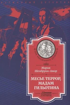 Книга Месье Террор, мадам Гильотина (Мария Шенбрунн-Амор)