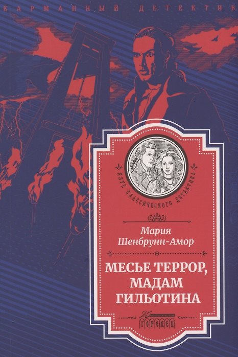 Книга Месье Террор, мадам Гильотина (Мария Шенбрунн-Амор) — 1