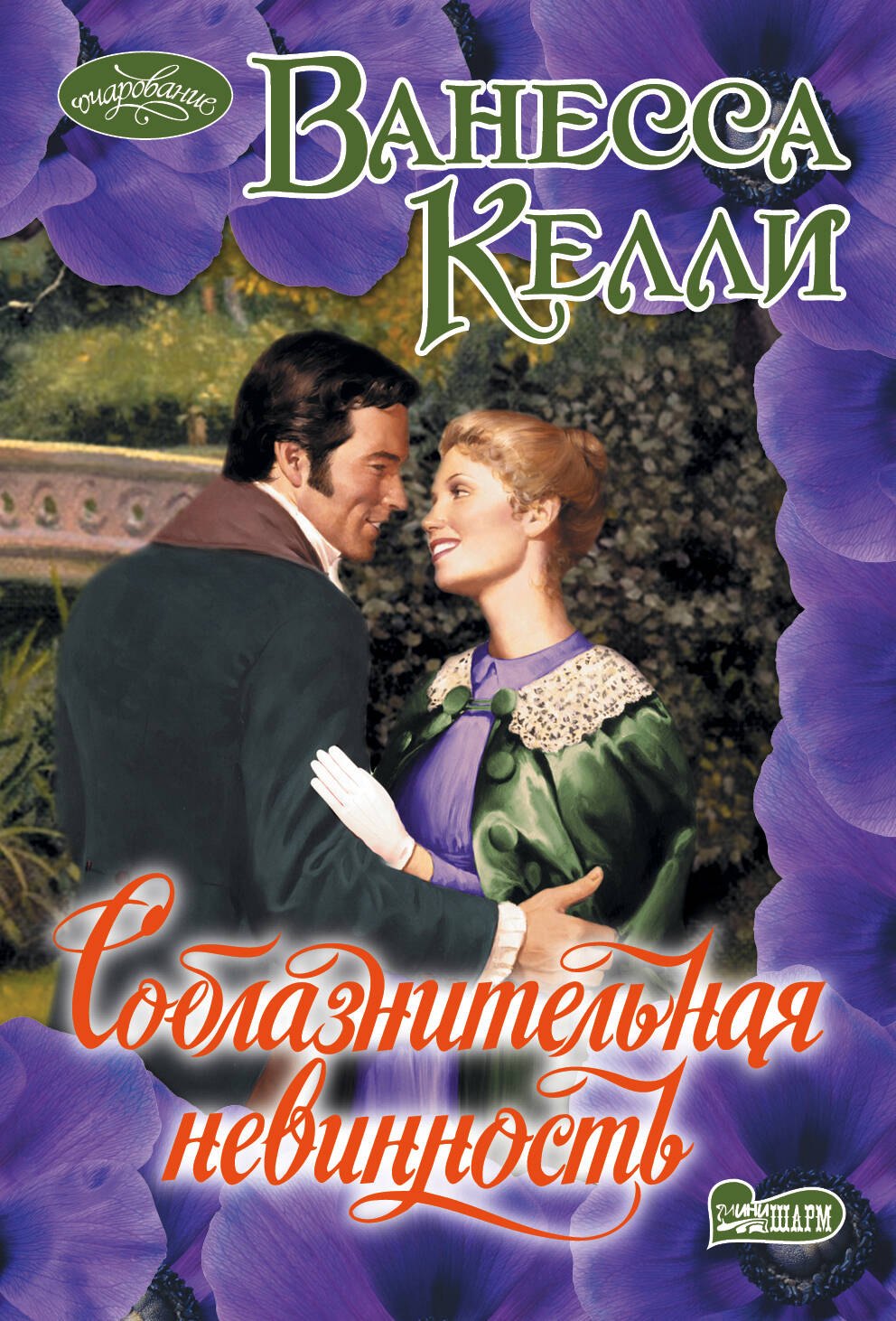 

Соблазнительная невинность