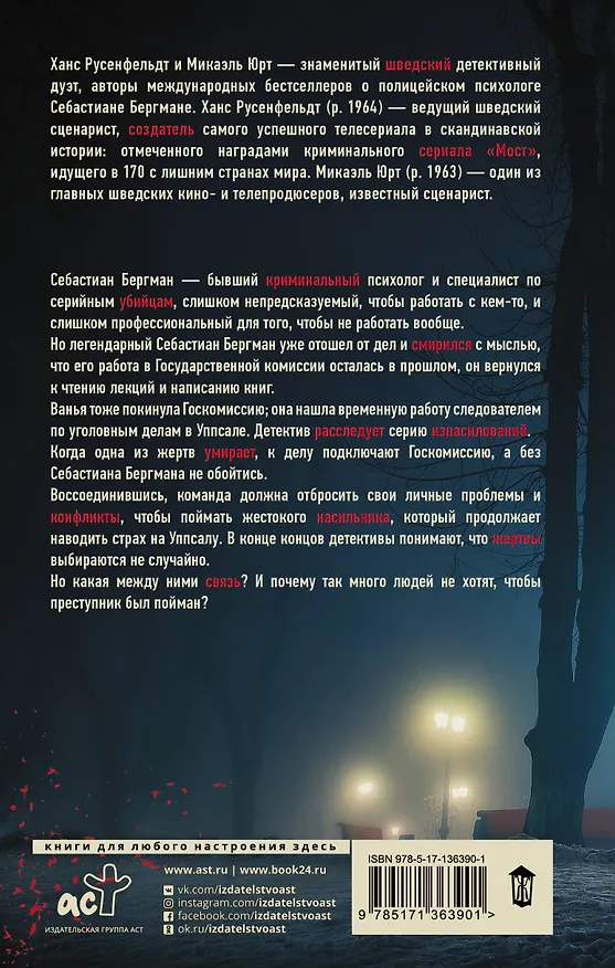 Книга Высшая справедливость (Ханс Русенфельдт) — 2