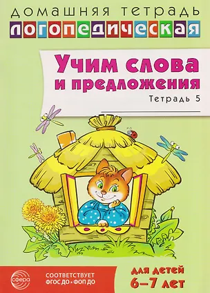 Книга Домашняя логопедическая тетрадь. Учим слова и предложения. Речевые игры и упражнения для детей 6-7 лет. В 5-ти тетрадях. Тетрадь 5 (Ульяна Сидорова)