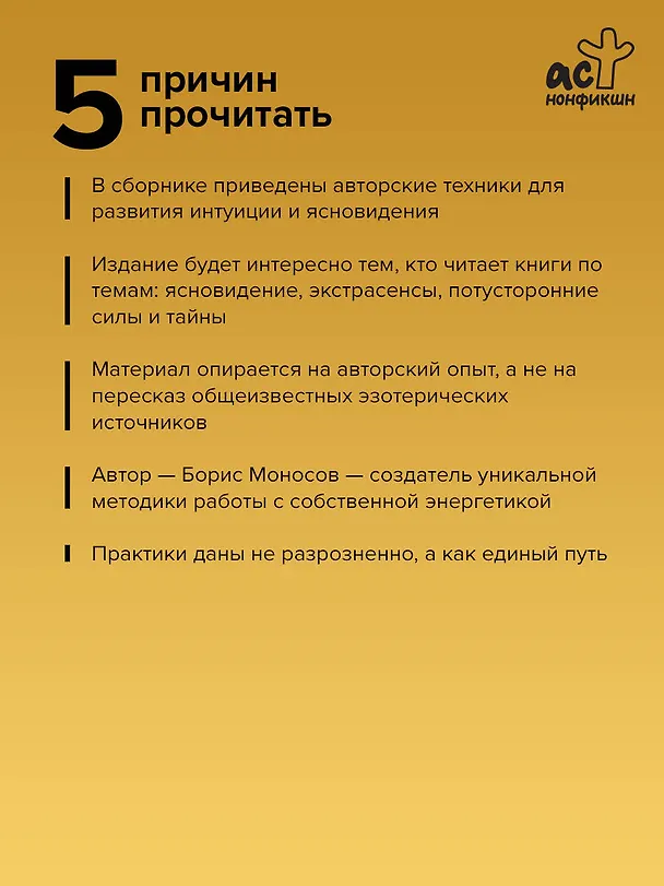 Книга Книга силы: развитие ясновидения и интуиции. Полное собрание техник и практик (Борис Моносов) — 6