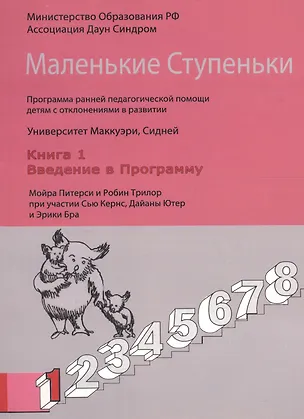 Книга Маленькие Ступеньки. Программа ранней педагогической помощи детям с отклонениями в развитии. Книга 1. Введение в программу (София Забрамная)