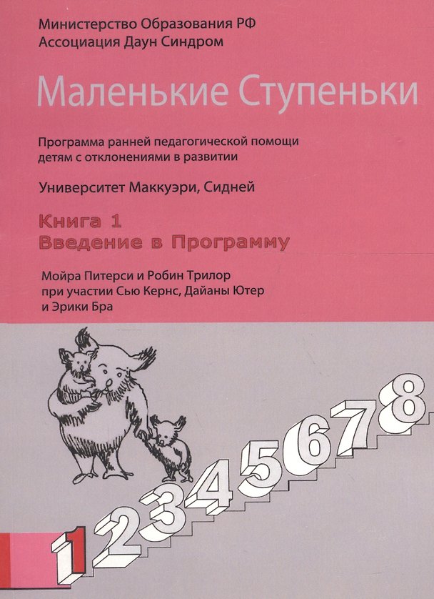 Книга Маленькие Ступеньки. Программа ранней педагогической помощи детям с отклонениями в развитии. Книга 1. Введение в программу (София Забрамная) — 1