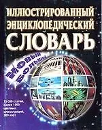 Книга Новый большой иллюстрированный энциклопедический словарь ()