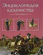 Книга Губарев Энциклопедия казачества (А.И. Скрылов)