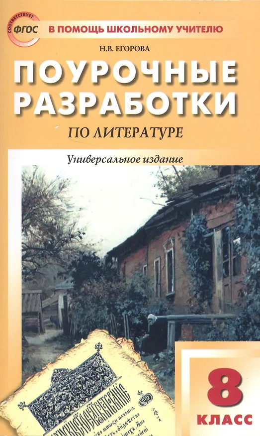 Книга Универсальные поурочные разработки по литературе. 8 класс: к учебникам-хрестоматиям В. Коровиной,  Г.Беленького, Т.Курдюмовой (Наталия Егорова) — 7