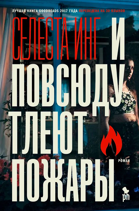 Книга И повсюду тлеют пожары: роман (Селеста Инг) — 1