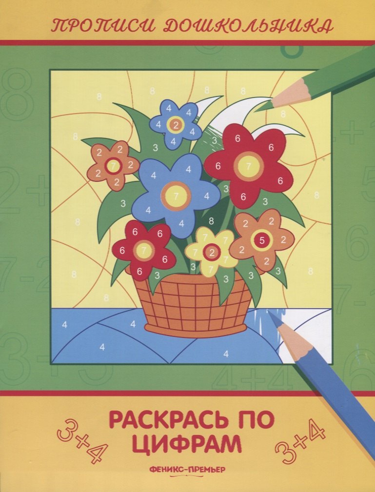 

Раскрась по цифрам. Прописи дошкольника