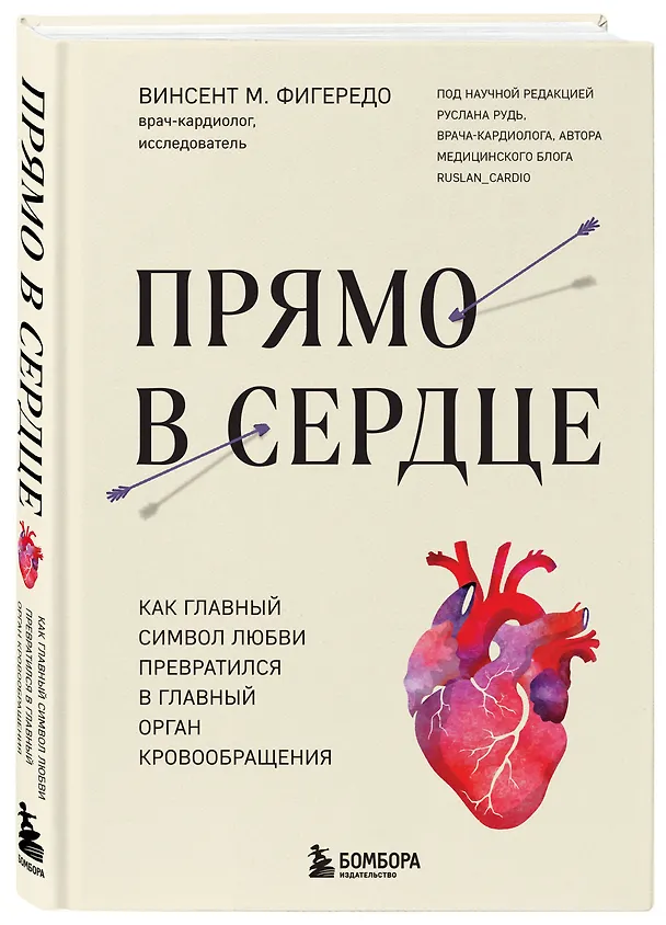 Книга Прямо в сердце. Как главный символ любви превратился в главный орган кровообращения (Винсент М. Фигередо) — 4