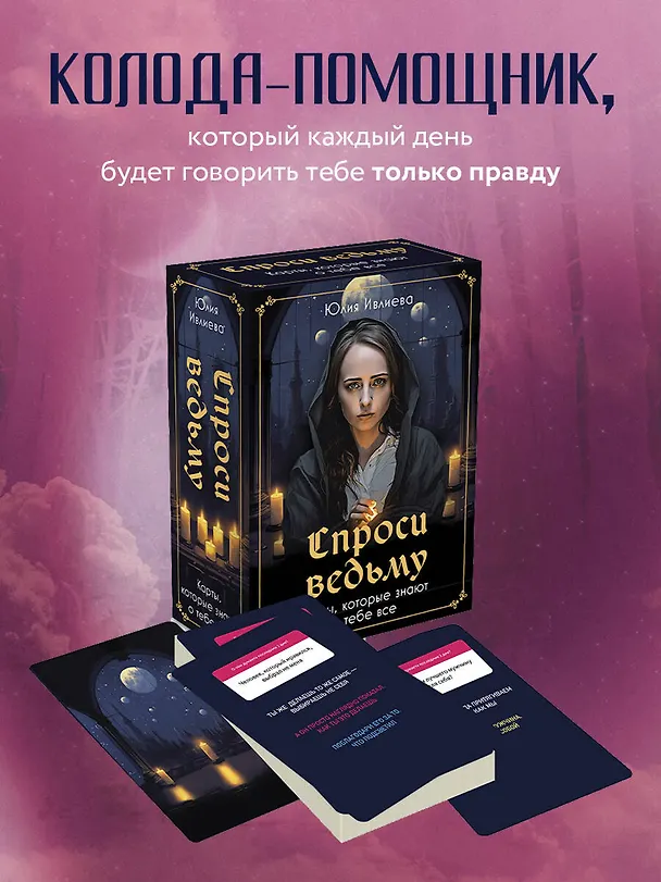 Книга Спроси ведьму. Карты, которые знают о тебе все (Юлия Ивлиева) — 5