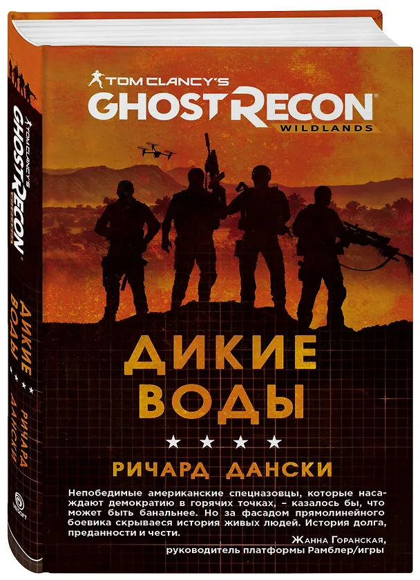 Книга Ghost Recon. Дикие Воды (Ричард Дански) — 4