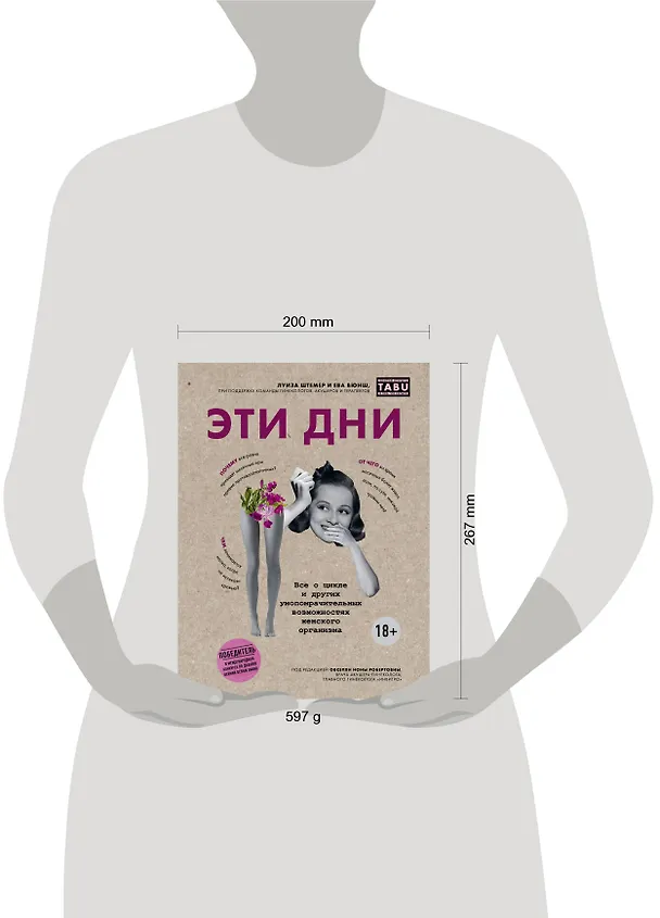 Книга Эти дни. Все о цикле и других умопомрачительных возможностях женского организма (Луиза Штёмер, Ева Вюнш) — 5