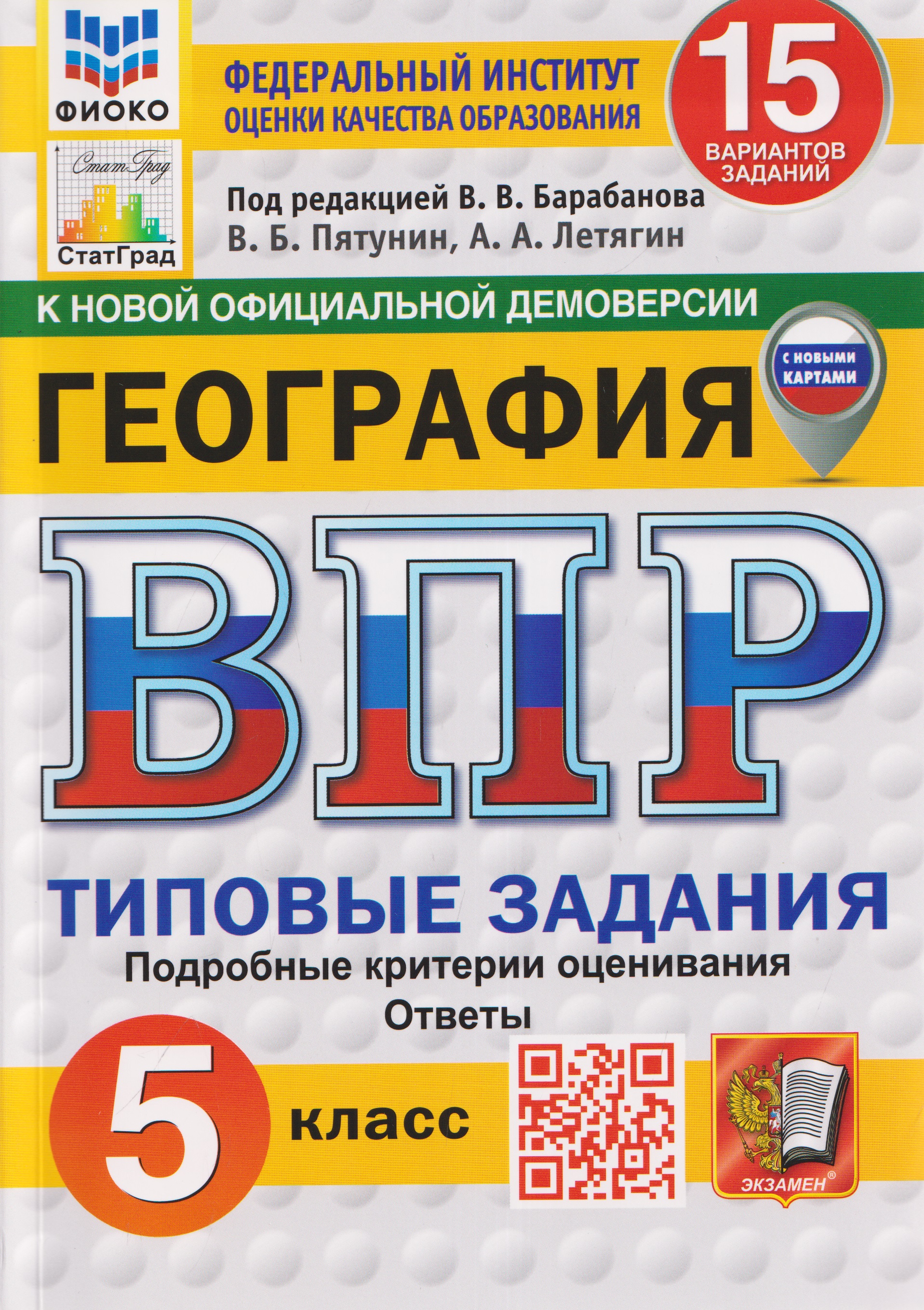 Обложка книги «География.5 класс. Всероссийская проверочная работа. Типовые задания. 15 вариантов заданий. Подробные критерии оценивания. Ответы»