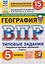 География.5 класс. Всероссийская проверочная работа. Типовые задания. 15 вариантов заданий. Подробные критерии оценивания. Ответы — 3182451 — 1