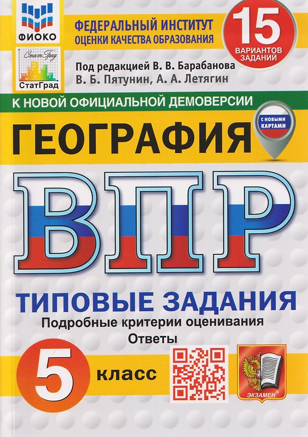 Книга География.5 класс. Всероссийская проверочная работа. Типовые задания. 15 вариантов заданий. Подробные критерии оценивания. Ответы (Александр Летягин, Владимир Пятунин) — 1