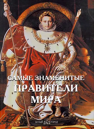 Книга Самые знаменитые правители мира ()