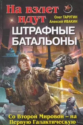 На взлет идут штрафные батальоны. Со Второй Мировой - на Первую Галактическую — 2271406 — 1