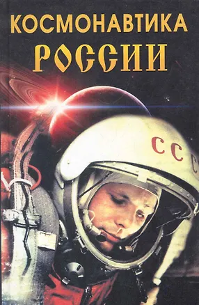 Книга Космонавтика России ()