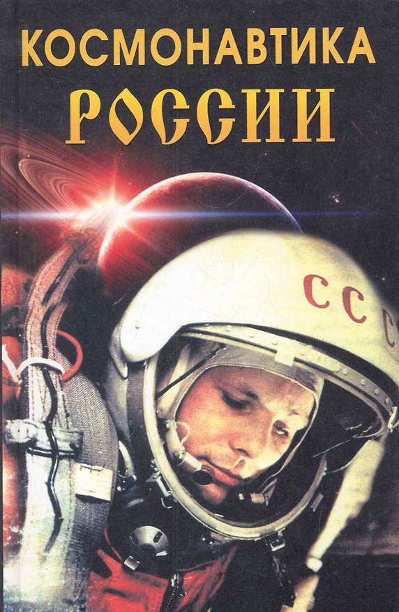 Книга Космонавтика России () — 1