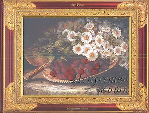 Искусство жить