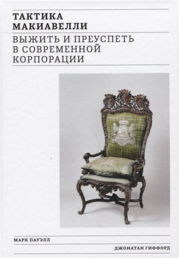 

Тактика Макиавелли. Выжить и преуспеть в современной корпорации