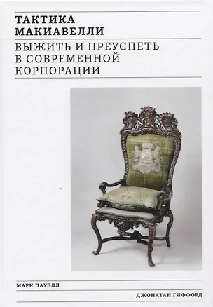 Книга Тактика Макиавелли. Выжить и преуспеть в современной корпорации (Джонатан Гиффорд, Майкл Пауэлл)