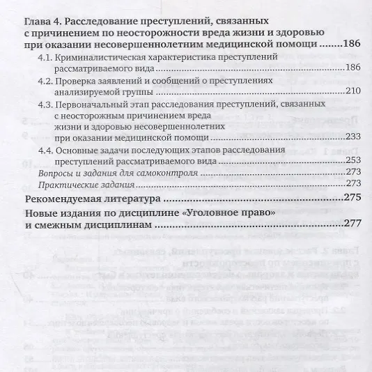 Книга Расследование преступлений, связанных с причинением по неосторожности вреда жизни и здоровью несовершеннолетних. Учебное пособие (Валерий Карагодин) — 3