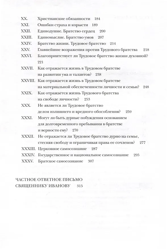Книга Беседы о Трудовом братстве. Частное ответное письмо священнику Иванову (Николай Неплюев) — 3