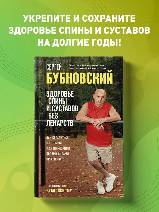 Книга Здоровье спины и суставов без лекарств. Как справиться с острыми и хроническими болями силами организма (Сергей Бубновский) — 6