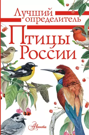 Птицы России — 2742165 — 1