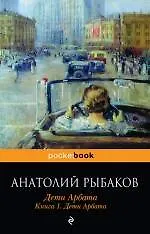 Дети Арбата : роман : в 3 кн. Кн. 1 : Дети Арбата