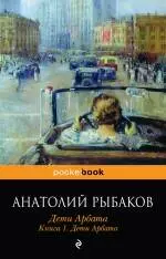 Дети Арбата : роман : в 3 кн. Кн. 1 : Дети Арбата — 2243179 — 1