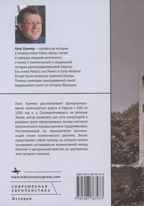 Книга Политика и власть в Европе эпохи раннего Средневековья Эльзас и Франкское королевство, 600–1000 годы (Ханс Хуммер) — 2