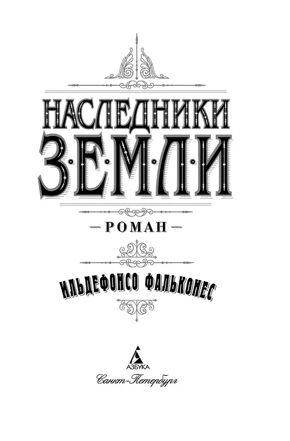 Книга Наследники земли (Ильдефонсо Фальконес) — 5