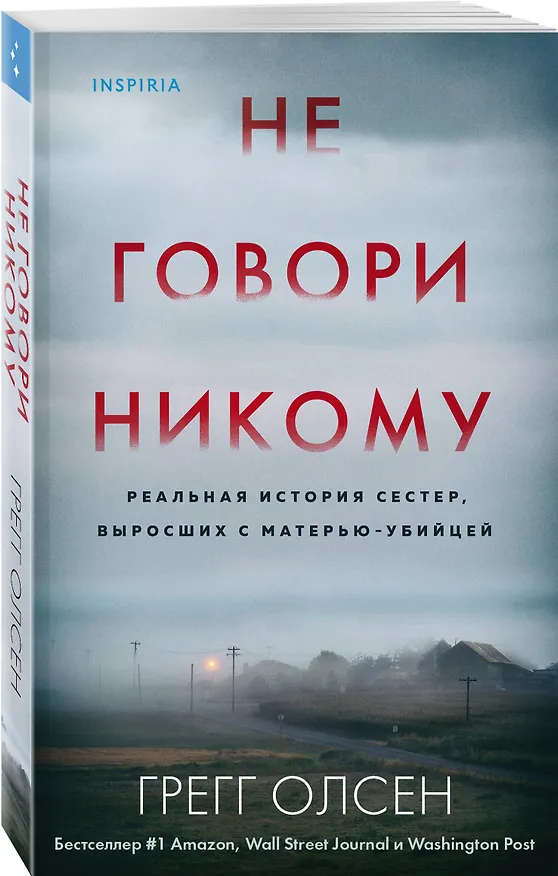 Книга Не говори никому. Реальная история сестер, выросших с матерью-убийцей (Грегг Олсен) — 4