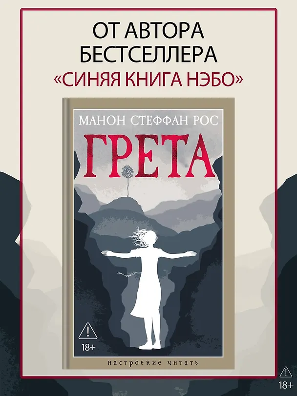 Книга Грета (Манон Стеффан Рос) — 5