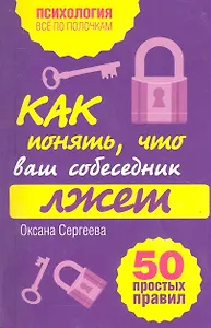 Как понять, что ваш собеседник лжет : 50 простых правил