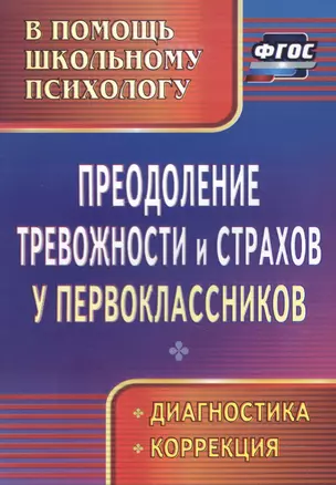 Преодоление тревожности и страхов у первоклассников : диагностика, коррекция. ФГОС. — 2384456 — 1