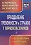 Преодоление тревожности и страхов у первоклассников : диагностика, коррекция. ФГОС. — 2384456 — 1