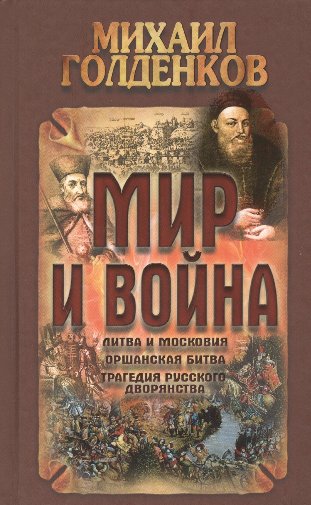 

Мир и война