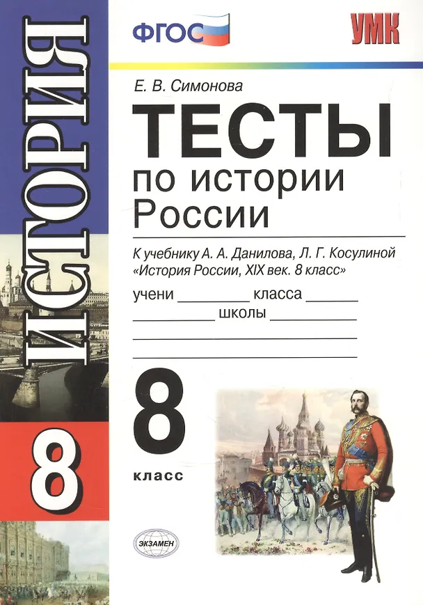 Книга Тесты по истории России. 8 класс (Елена Симонова) — 2