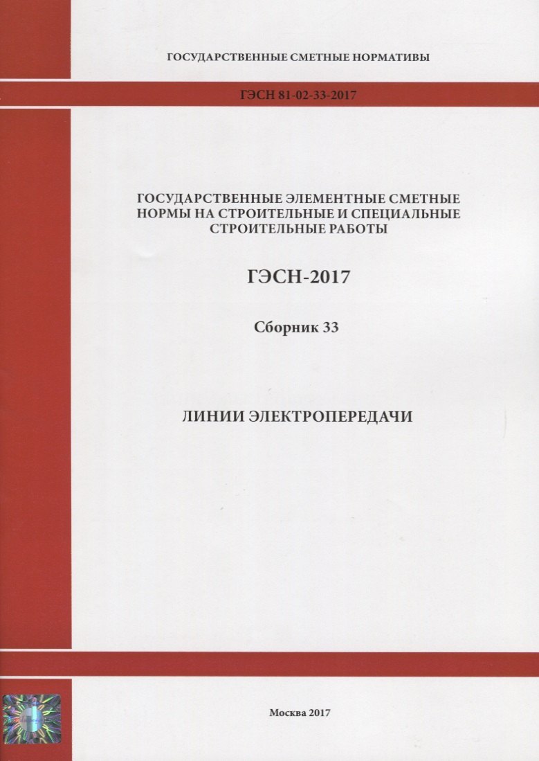 

Государственные элементные сметные нормы на строительные и специальные строительные работы. ГЭСН-2017. Сборник 33. Линии электропередачи