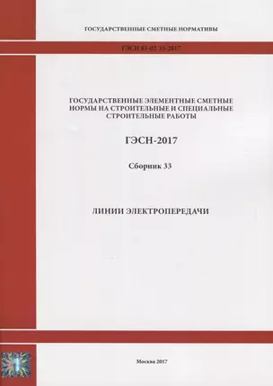 Государственные элементные сметные нормы на строительные и специальные строительные работы. ГЭСН-2017. Сборник 33. Линии электропередачи — 2644478 — 1