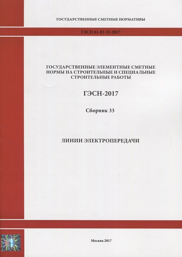 Книга Государственные элементные сметные нормы на строительные и специальные строительные работы. ГЭСН-2017. Сборник 33. Линии электропередачи () — 1