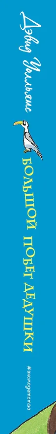 Книга Большой побег дедушки (Дэвид Уолльямс) — 3