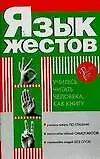 Книга Язык жестов. Учитесь читать человека, как книгу (Елена Доброва)