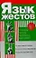 Язык жестов. Учитесь читать человека, как книгу — 2103014 — 1