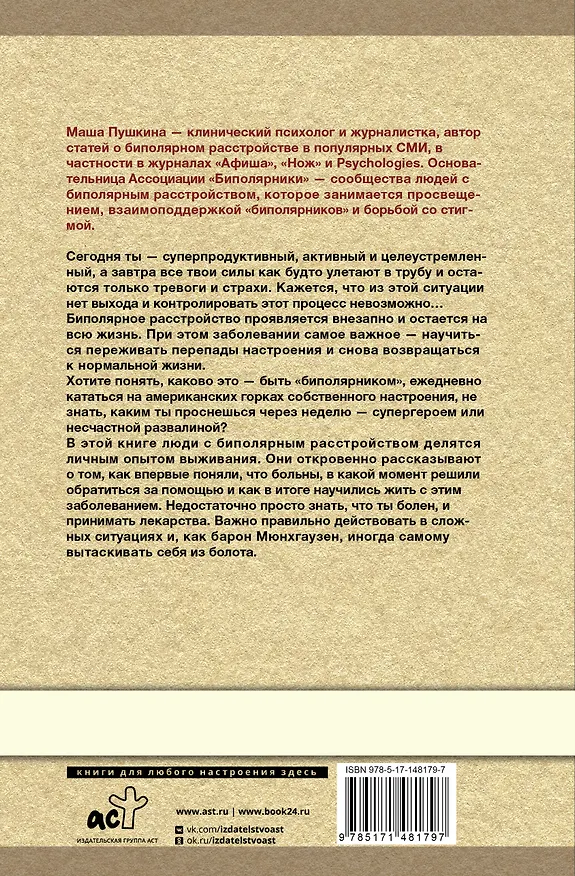 Книга Биполярка: как живут и справляются с собой люди с биполярным расстройством. Дополненное издание (Мария Пушкина) — 2
